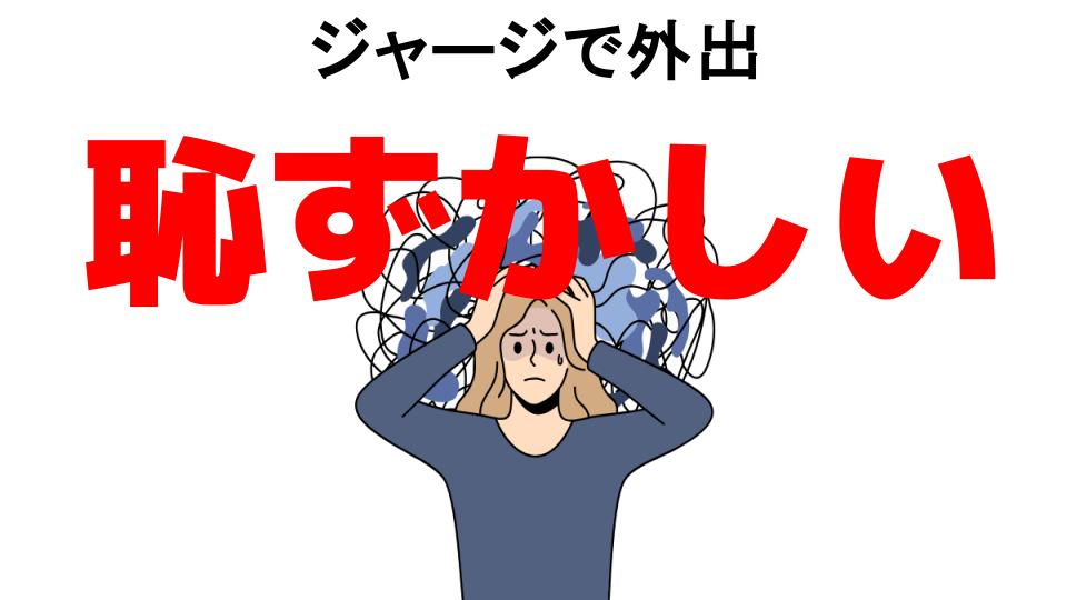 ジャージで外出が恥ずかしい7つの理由・口コミ・メリット